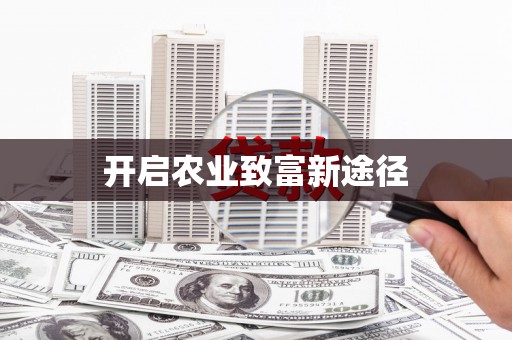 顺德开启农业致富新途径