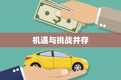 顺德机遇与挑战并存