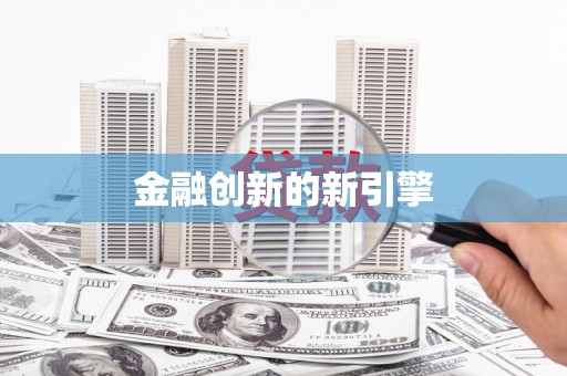 顺德金融创新的新引擎