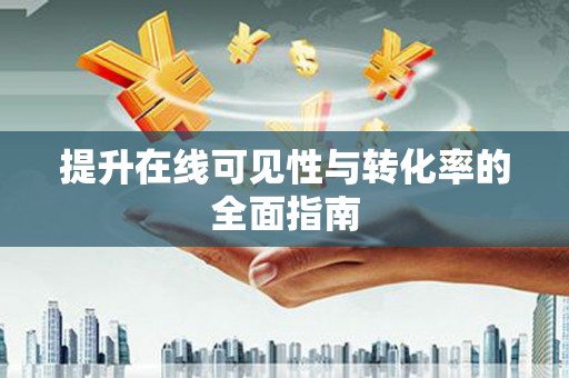 顺德提升在线可见性与转化率的全面指南