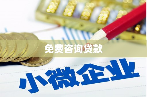顺德免费咨询贷款