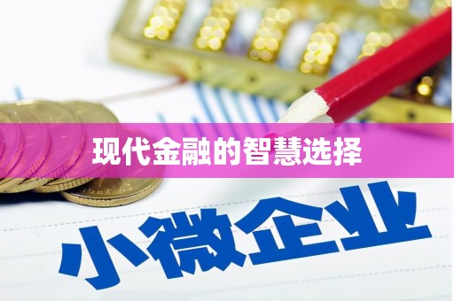 顺德现代金融的智慧选择