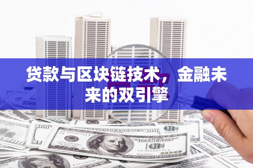 顺德贷款与区块链技术，金融未来的双引擎