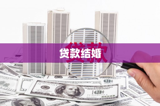 顺德贷款结婚