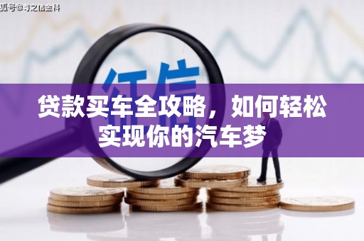 顺德贷款买车全攻略，如何轻松实现你的汽车梦