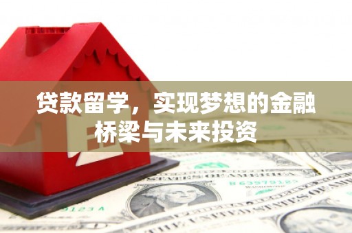 顺德贷款留学，实现梦想的金融桥梁与未来投资