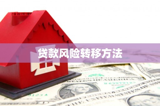 顺德贷款风险转移方法