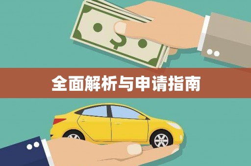 顺德全面解析与申请指南