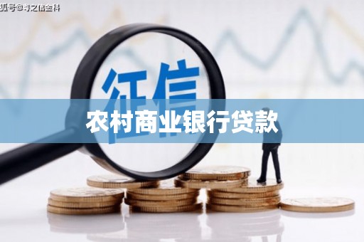 顺德农村商业银行贷款
