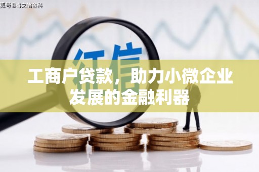 顺德工商户贷款，助力小微企业发展的金融利器