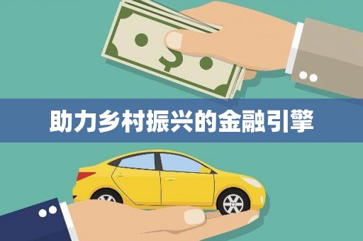 顺德助力乡村振兴的金融引擎