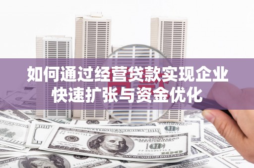 顺德如何通过经营贷款实现企业快速扩张与资金优化