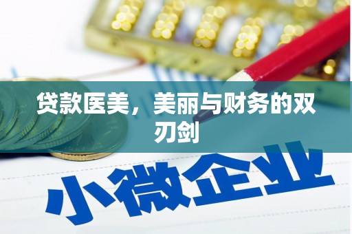顺德贷款医美，美丽与财务的双刃剑
