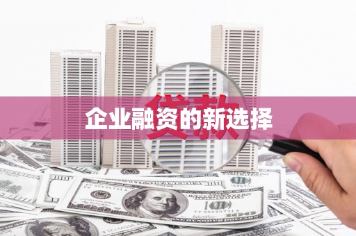 顺德企业融资的新选择