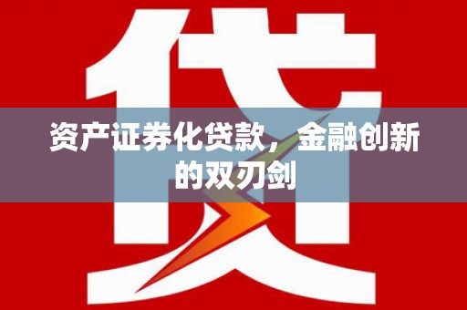 顺德资产证券化贷款，金融创新的双刃剑