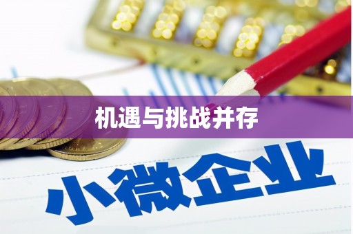 顺德机遇与挑战并存