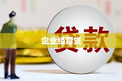 顺德企业经营贷