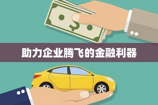 顺德助力企业腾飞的金融利器