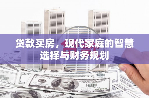 顺德贷款买房，现代家庭的智慧选择与财务规划