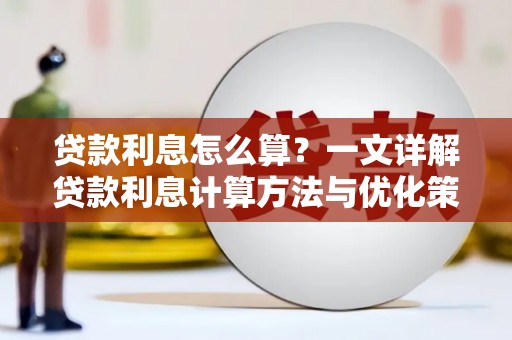 顺德贷款利息怎么算？一文详解贷款利息计算方法与优化策略