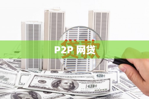 顺德P2P 网贷