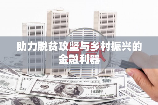 顺德助力脱贫攻坚与乡村振兴的金融利器