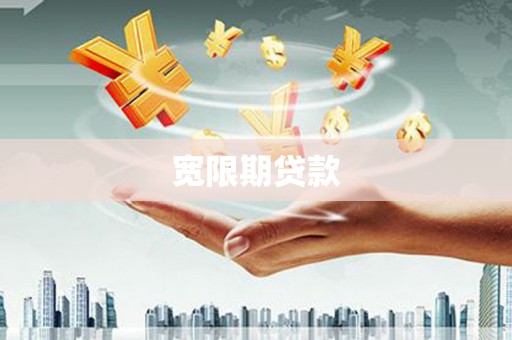顺德宽限期贷款