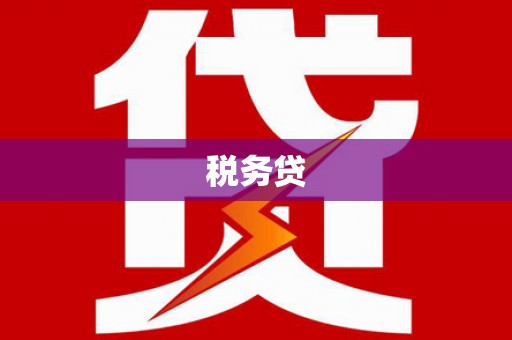 顺德税务贷