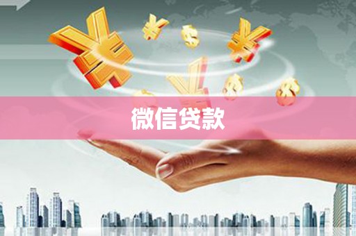 顺德微信贷款