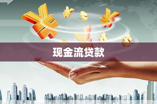 顺德现金流贷款