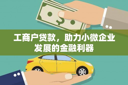 顺德工商户贷款，助力小微企业发展的金融利器