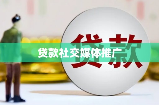 顺德贷款社交媒体推广