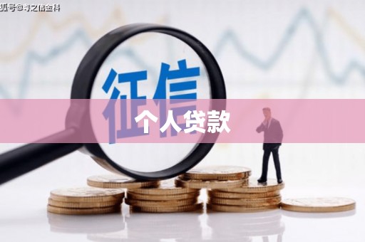 顺德个人贷款