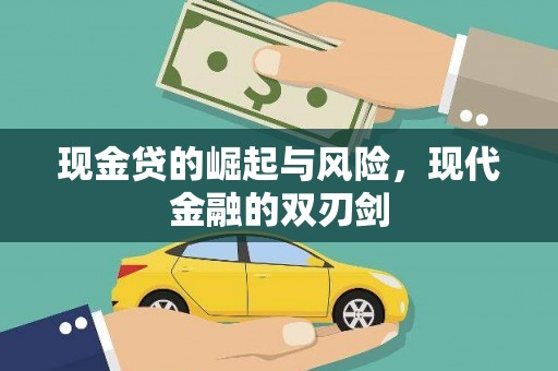 顺德现金贷的崛起与风险，现代金融的双刃剑