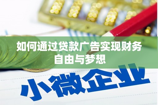 顺德如何通过贷款广告实现财务自由与梦想