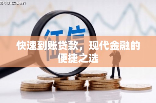 顺德快速到账贷款，现代金融的便捷之选