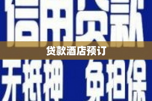 顺德贷款酒店预订