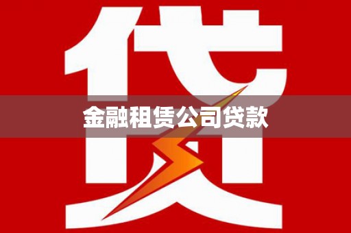 顺德金融租赁公司贷款