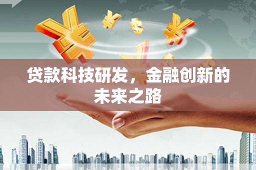 顺德贷款科技研发，金融创新的未来之路