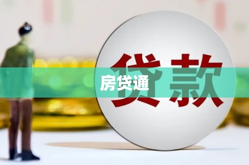 顺德房贷通