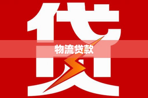 顺德物流贷款