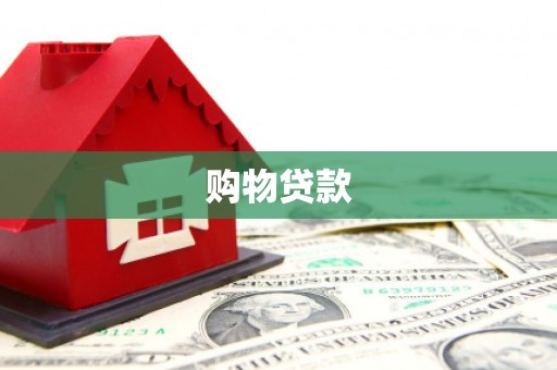 顺德购物贷款