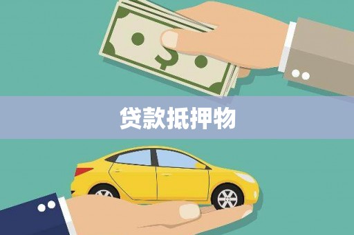 顺德贷款抵押物