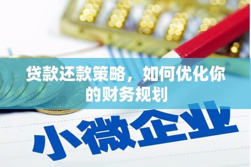 顺德贷款还款策略，如何优化你的财务规划