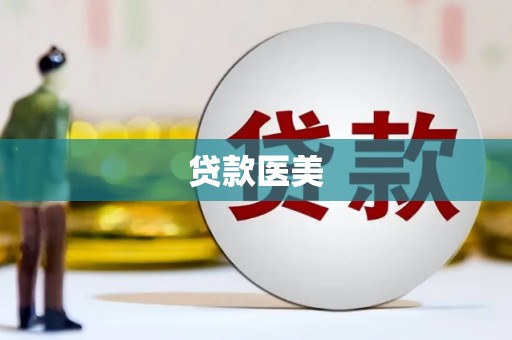 顺德贷款医美