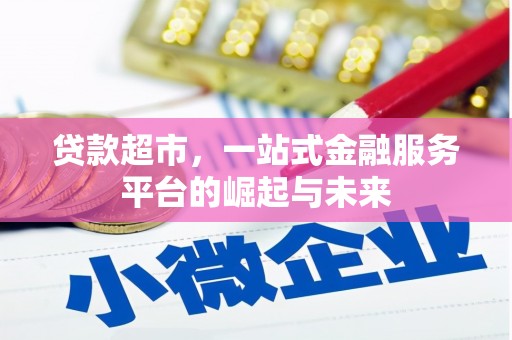 顺德贷款超市，一站式金融服务平台的崛起与未来
