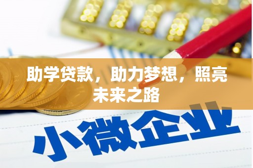 顺德助学贷款，助力梦想，照亮未来之路