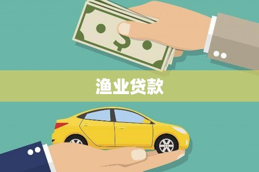 顺德渔业贷款