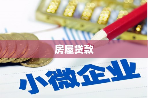 顺德房屋贷款