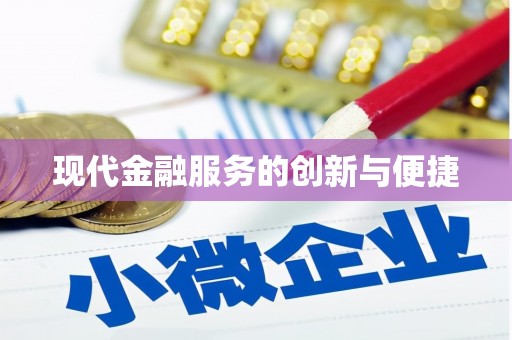顺德现代金融服务的创新与便捷
